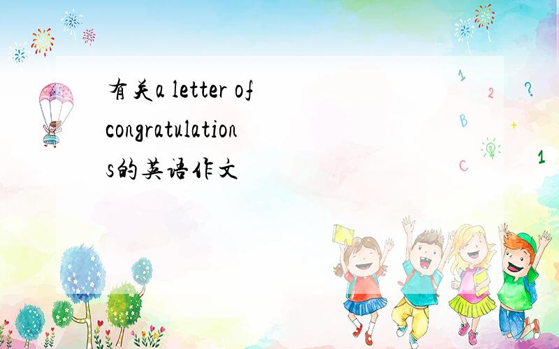 有关a letter of congratulations的英语作文