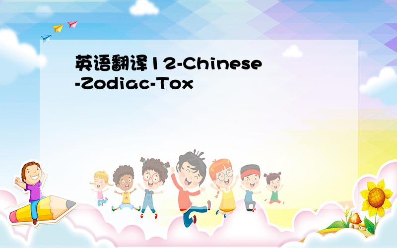 英语翻译12-Chinese-Zodiac-Tox