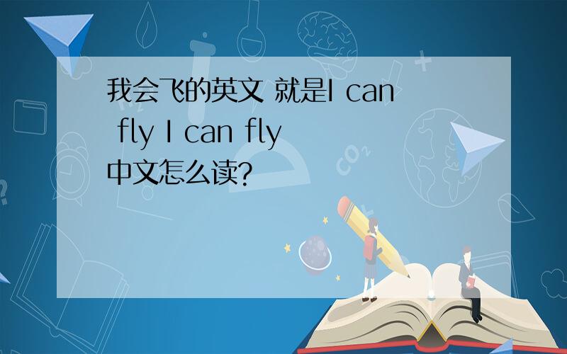 我会飞的英文 就是I can fly I can fly中文怎么读?