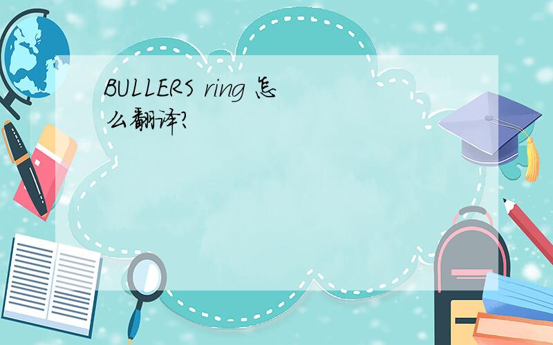 BULLERS ring 怎么翻译?