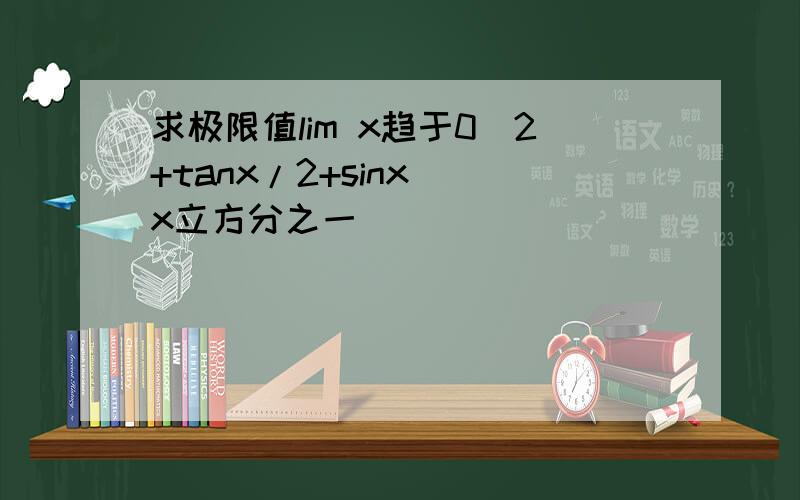 求极限值lim x趋于0（2+tanx/2+sinx）^x立方分之一
